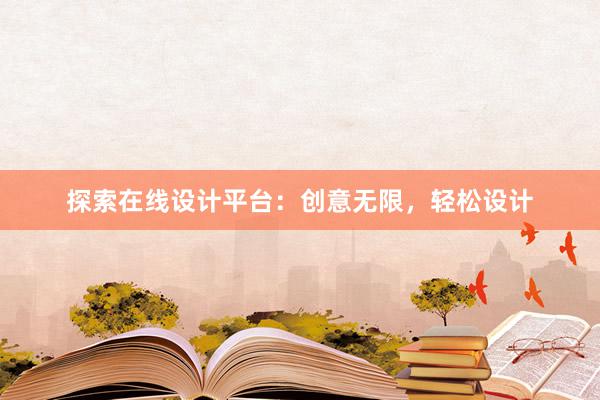 探索在线设计平台：创意无限，轻松设计